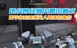 Download Video: 逆战曾经最火爆的模式，如今却无人问津，为什么机甲战没人玩了？