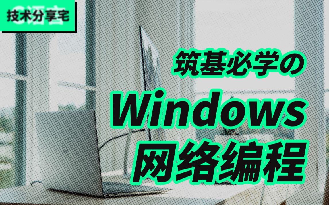 【C语言/C++】Windows网络编程基础 | 网络编程入门到实战 | Windows开发工程师 | UDP编程基础哔哩哔哩bilibili