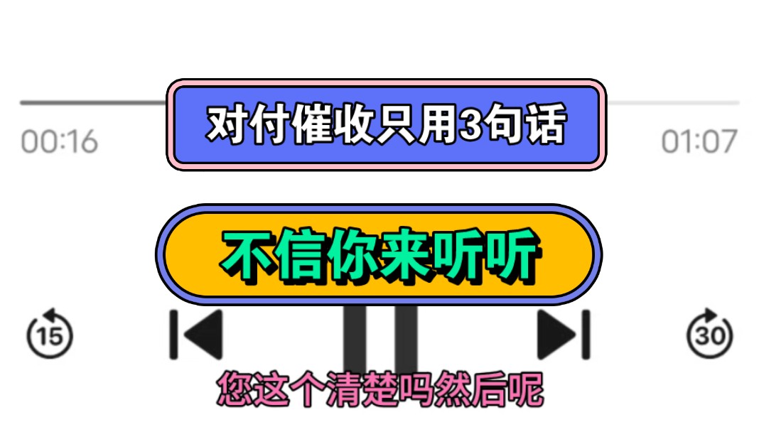 对付催收只用3句话,不信你来听听哔哩哔哩bilibili