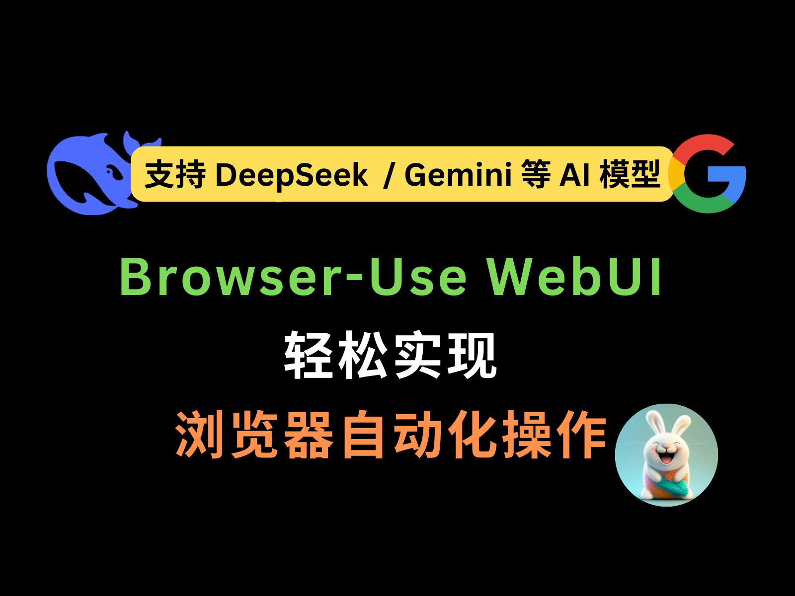 BrowserUse WebUI 教程:轻松实现浏览器自动化操作 | 支持 Gemini / DeepSeek 等 AI 模型哔哩哔哩bilibili