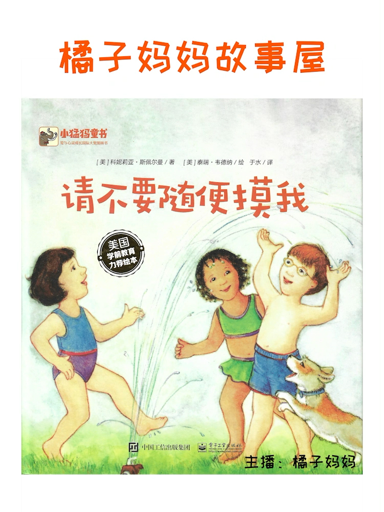 儿童自我保护,隐私部位,请不要随便摸我哔哩哔哩bilibili