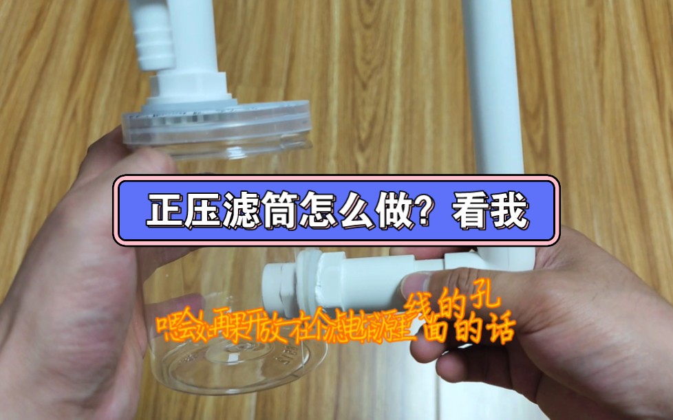 diy正压滤筒,背滤改滤筒哔哩哔哩bilibili