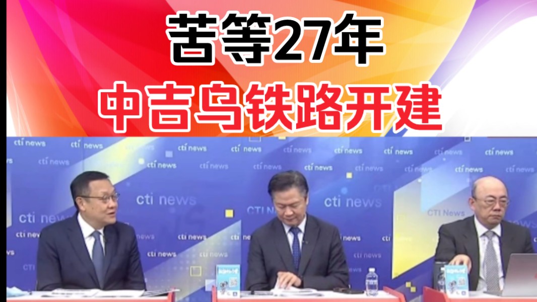 赖岳谦郭正亮:苦等27年!中吉乌铁路开建!哔哩哔哩bilibili