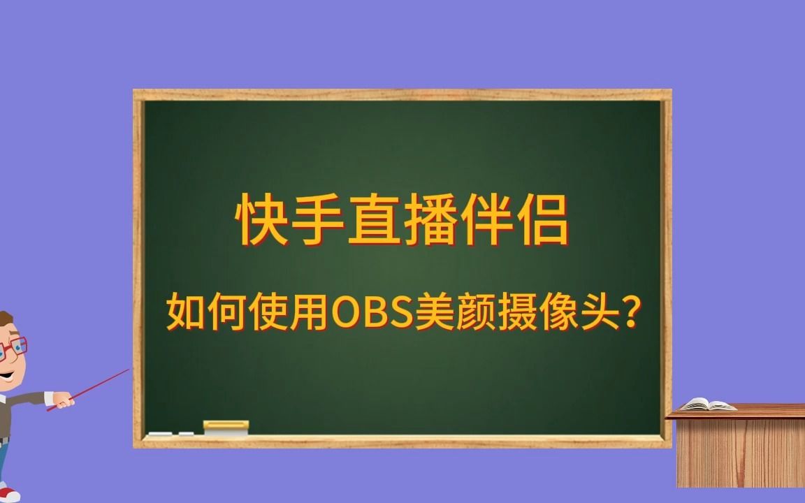 快手直播伴侣如何使用OBS美颜摄像头?哔哩哔哩bilibili