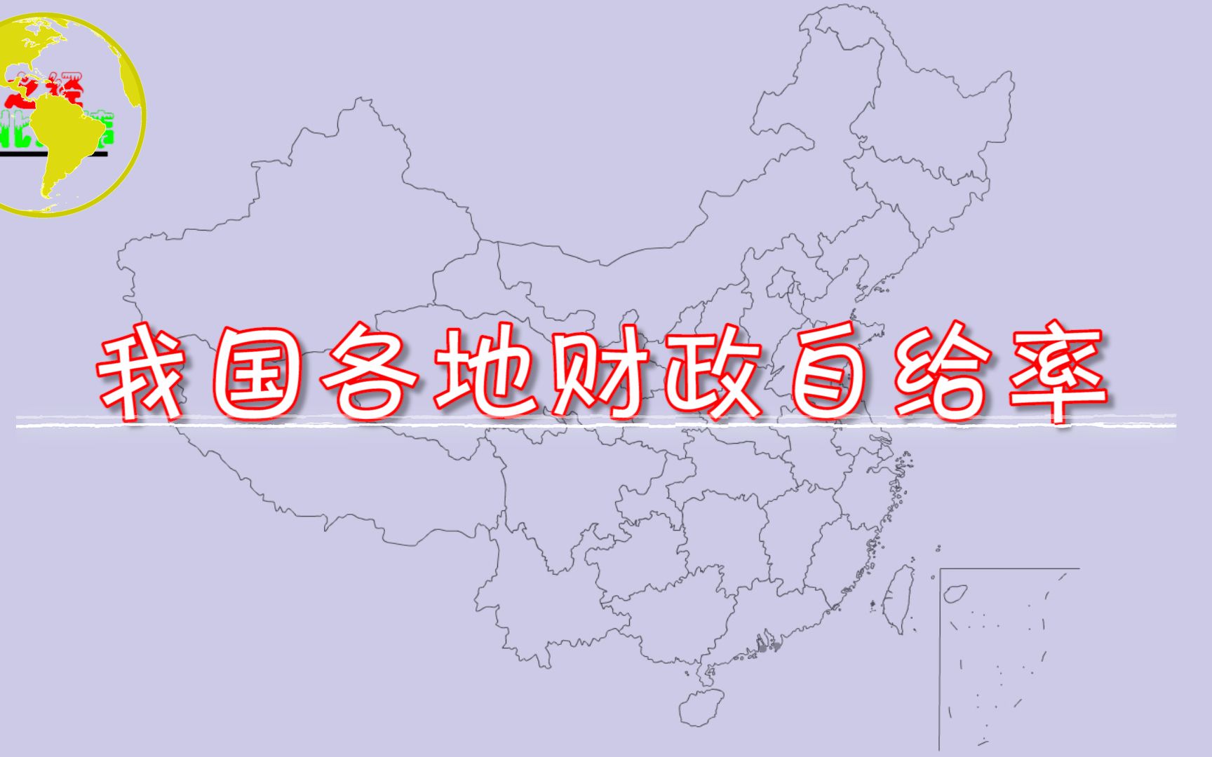 我国各地财政自给率,最低的只有10.98%,你家乡的财政富裕吗?哔哩哔哩bilibili