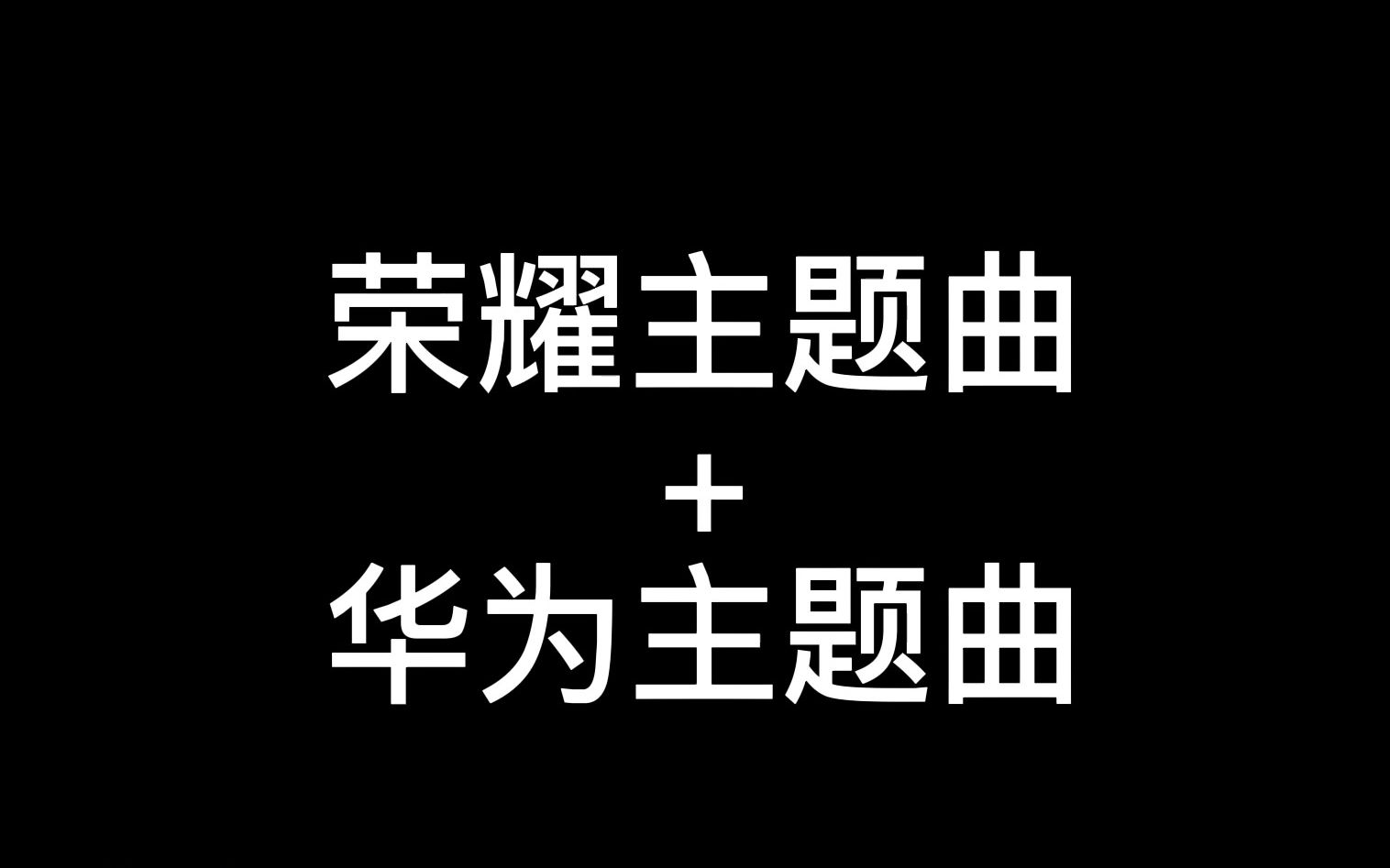 【胡乱搭配】荣耀华为父子对唱主题曲