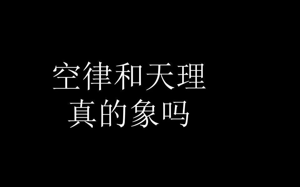 [图]天理和空之律者真的像吗来看一下吧