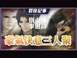 Download Video: 【金光群侠纪事】豪气快意三人聚－别小楼、李剑诗、岳灵休