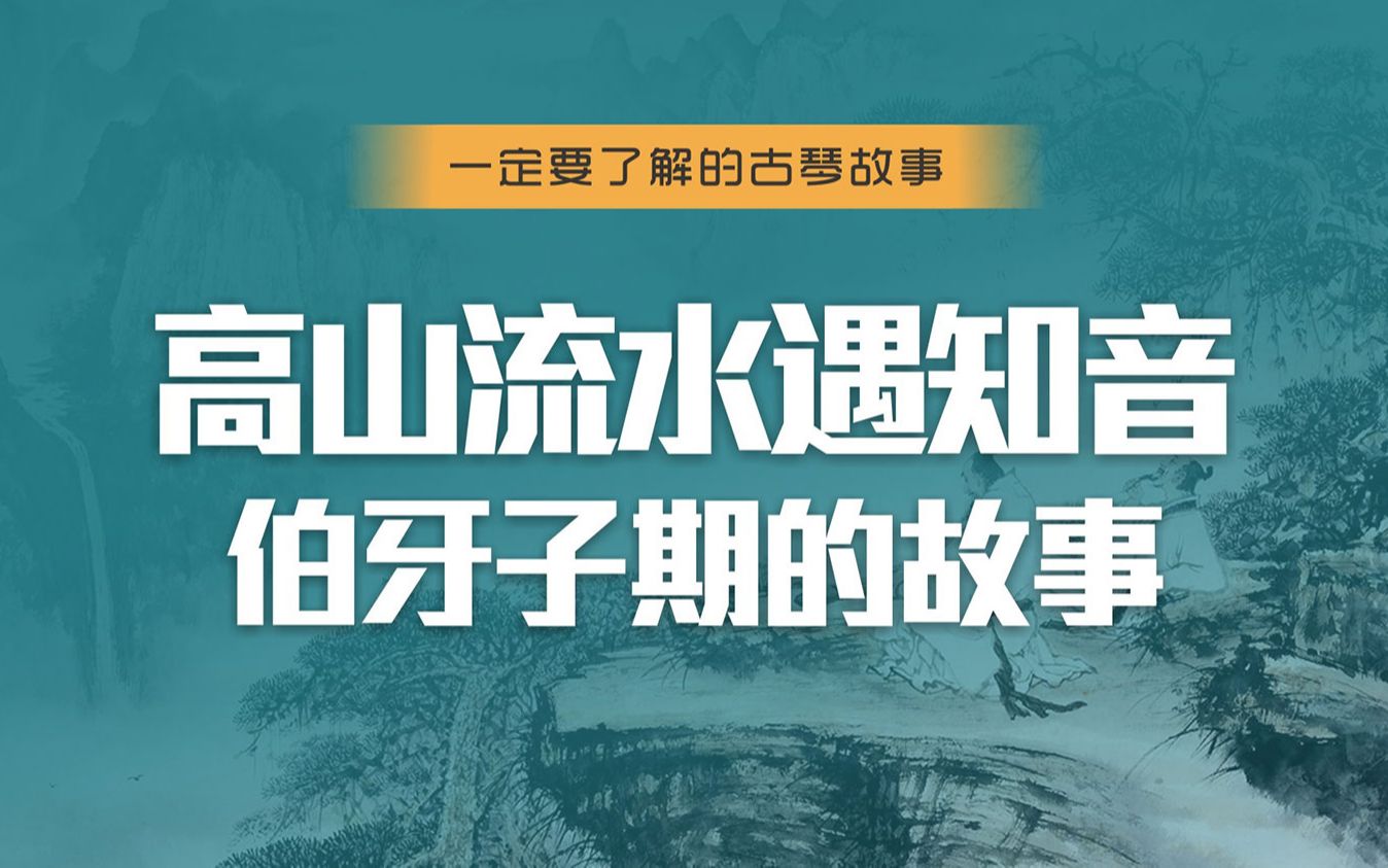 [图]两个男人间的千古情谊，高山流水遇知音，伯牙遇子期