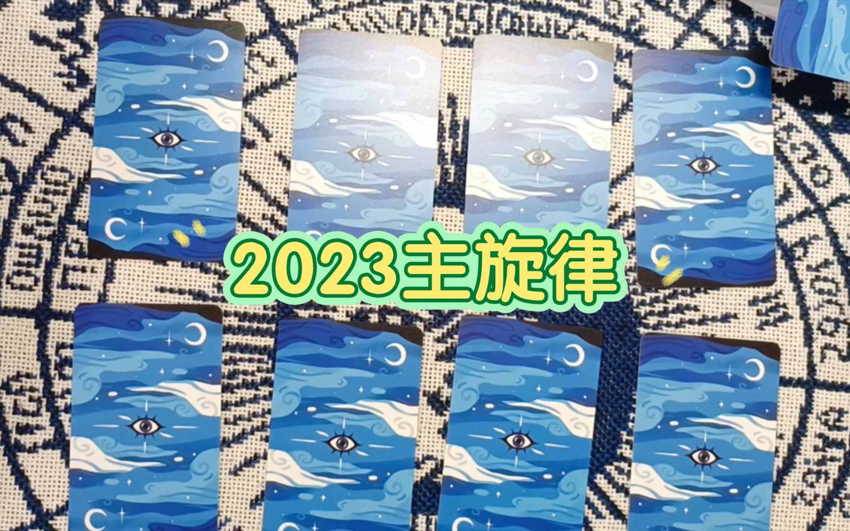 [图]【海棠塔罗】2023年的主旋律