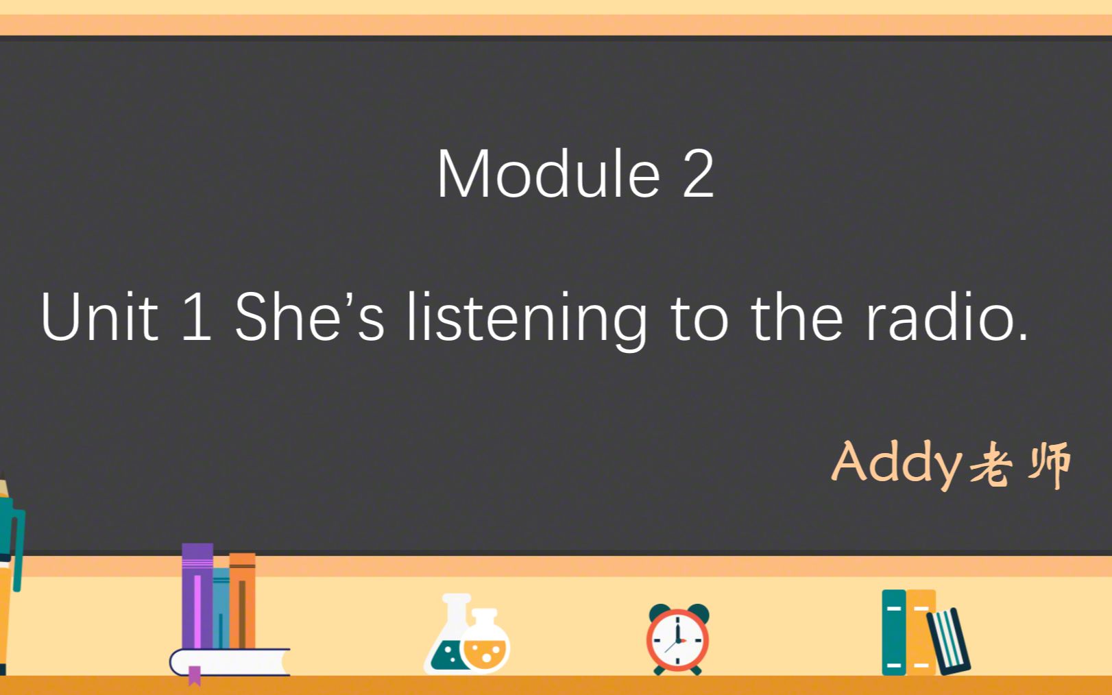 [图]外研（一起）小学英语二年级下 Module 2-1 Unit 1 She's listening to the radio. 课程讲解