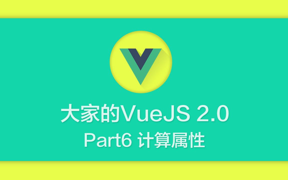 [Vue 2 新手攻略] Part6  计算属性哔哩哔哩bilibili