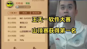 Télécharger la video: 王天一封神时刻，软件大赛获得山顶赛第一名！