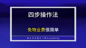 Download Video: 四步操作法免物业费很简单 #物业 #物业费 #物业克星 @物业克星