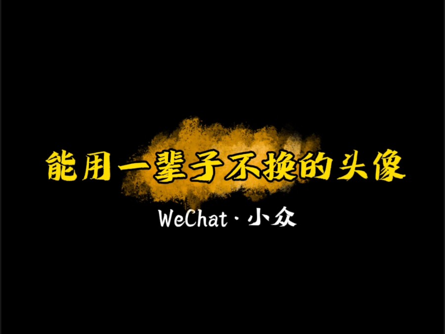 能用半辈子不换的小众头像哔哩哔哩bilibili