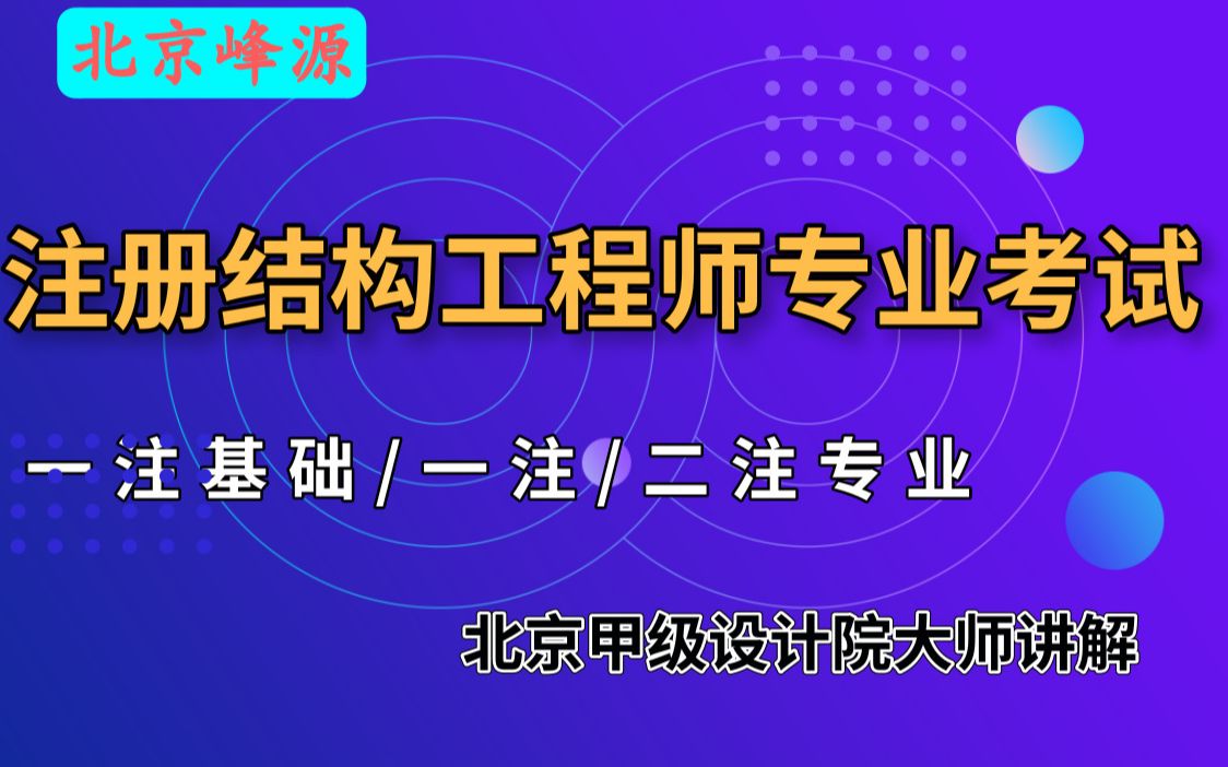 北京峰源教育 一注基础 高数 01数学公开课哔哩哔哩bilibili