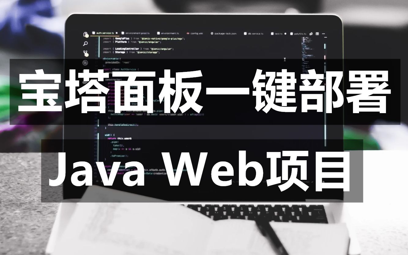 云服务器利用宝塔面板一键部署java web项目