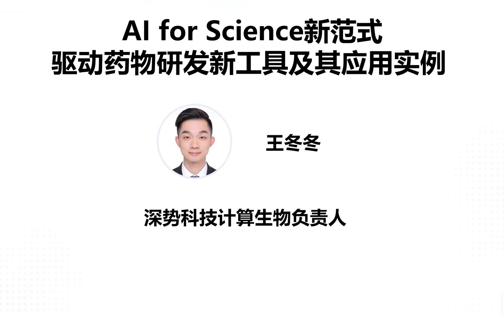 王冬冬:AI for Science新范式驱动药物研发新工具及其应用案例哔哩哔哩bilibili