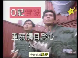 Download Video: 【O记实录+郭可盈+李绮红+吕颂贤】1995年☞预告+喜欢演戏+中国女性+爱好泰拳