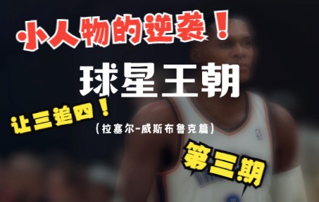 【NBA2k球星王朝】漫漫季后赛!给我支棱起来!倒霉的马刺与不老的库里【威少的王朝03】哔哩哔哩bilibili