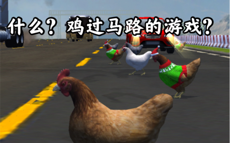 【试玩体验】【休闲】Chicken Royale:一款非常有趣的鸡过马路模拟游戏哔哩哔哩bilibili