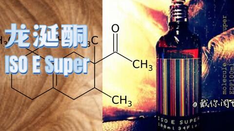 学习香水原料：龙涎酮（ISO E Super）_哔哩哔哩_bilibili