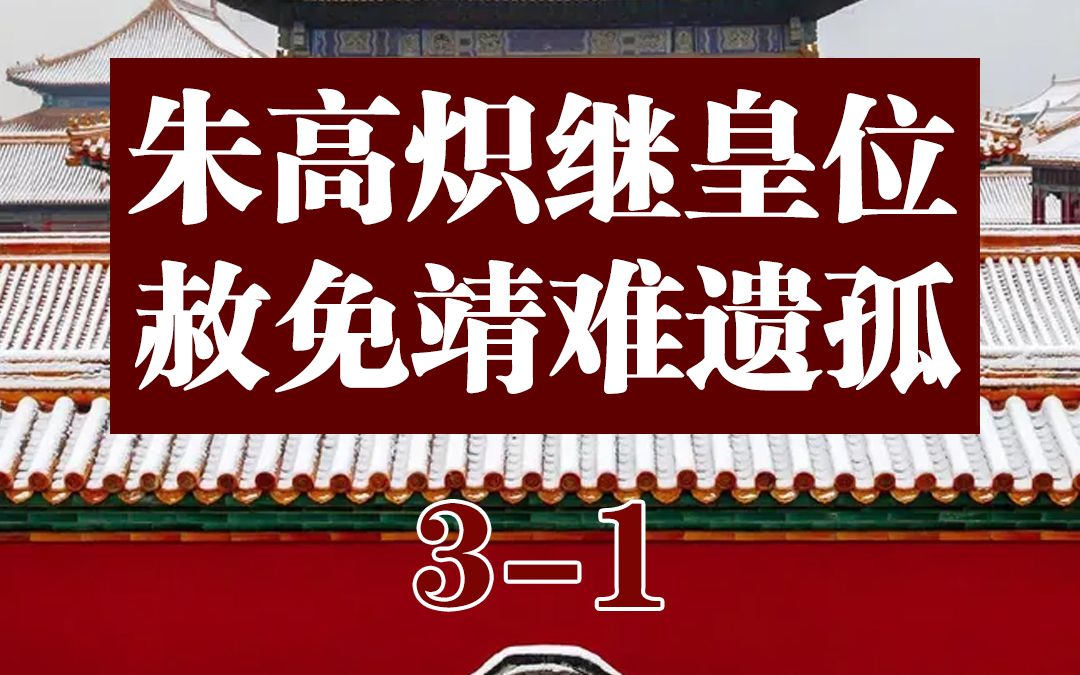 朱高炽继皇位,赦免靖难遗孤