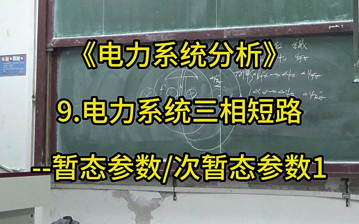 《电力系统分析》37.暂态参数次暂态参数1哔哩哔哩bilibili