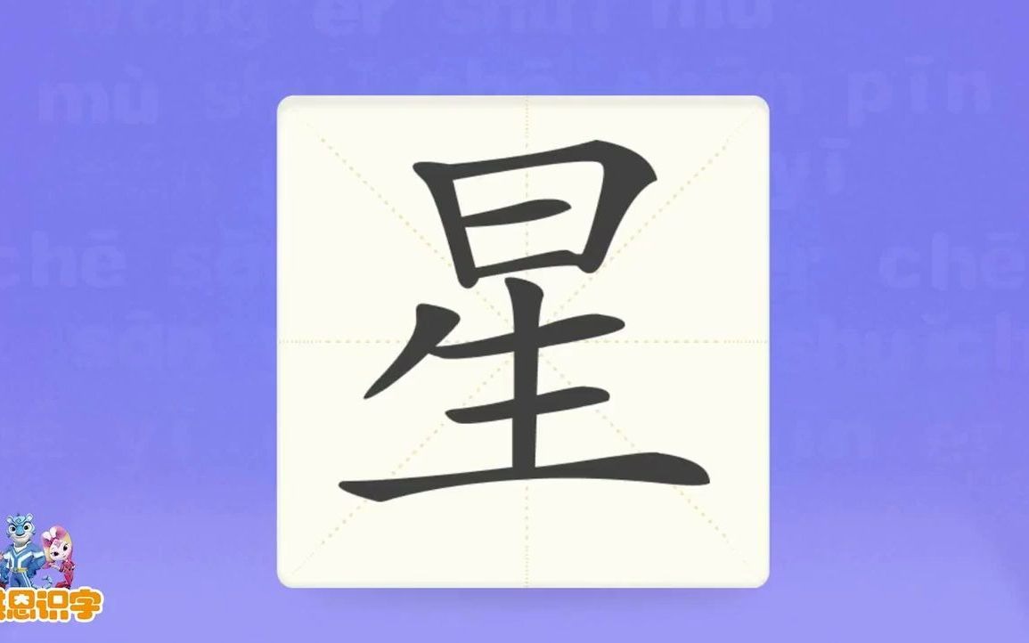 洪恩识字汉字卡0244星夜晚天空中有很多闪亮的星星星星星座星期汉字