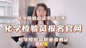 下载视频: 化学检验员证怎么考？【快程教育】