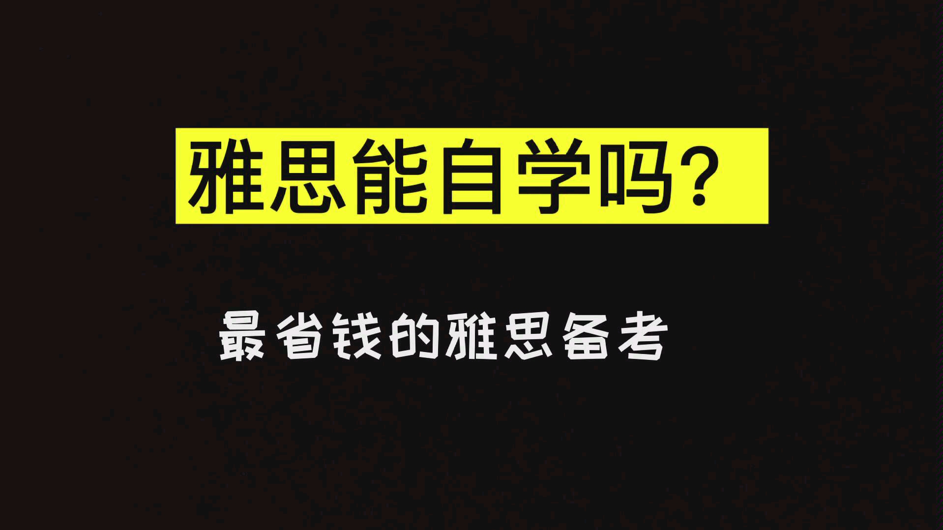 雅思能自学吗/什么样的人可以自学并首考通过/怎么备考最省钱有效?哔哩哔哩bilibili