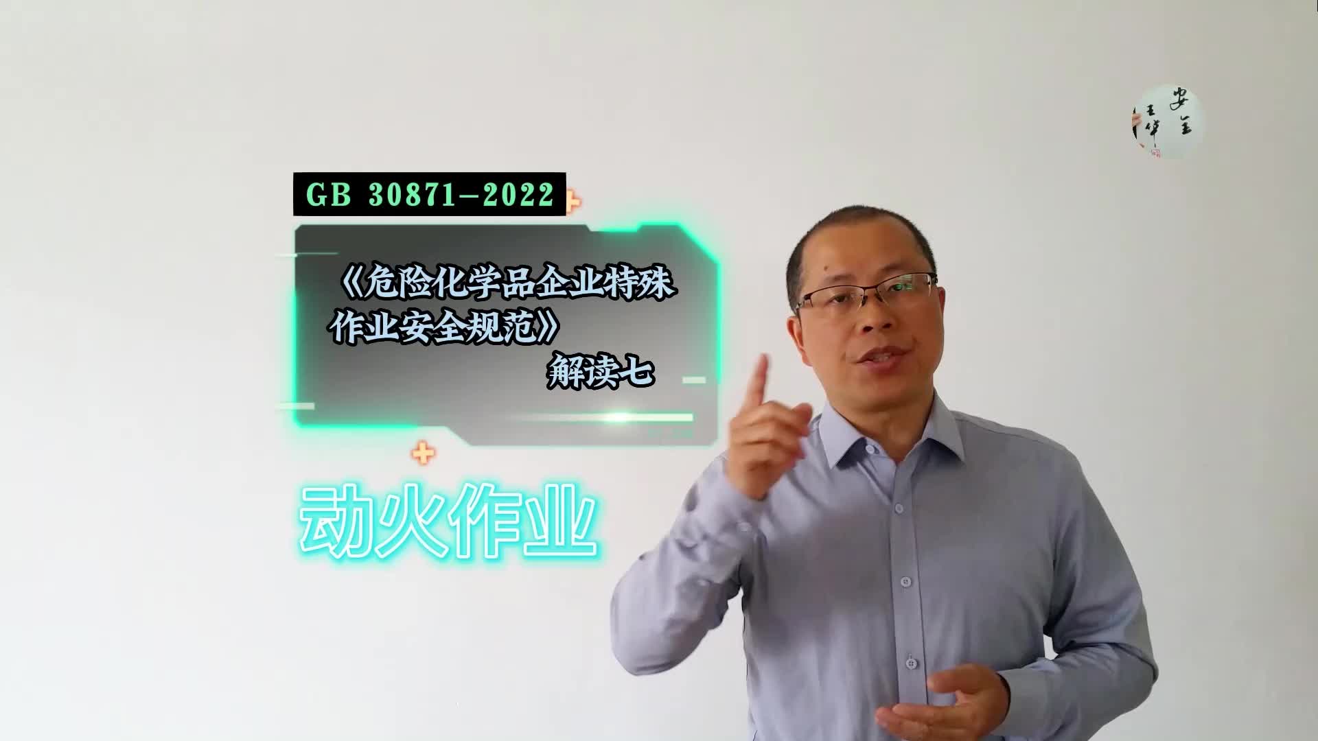 《危险化学品企业特殊作业安全规范》GB 30871解读七:动火作业哔哩哔哩bilibili