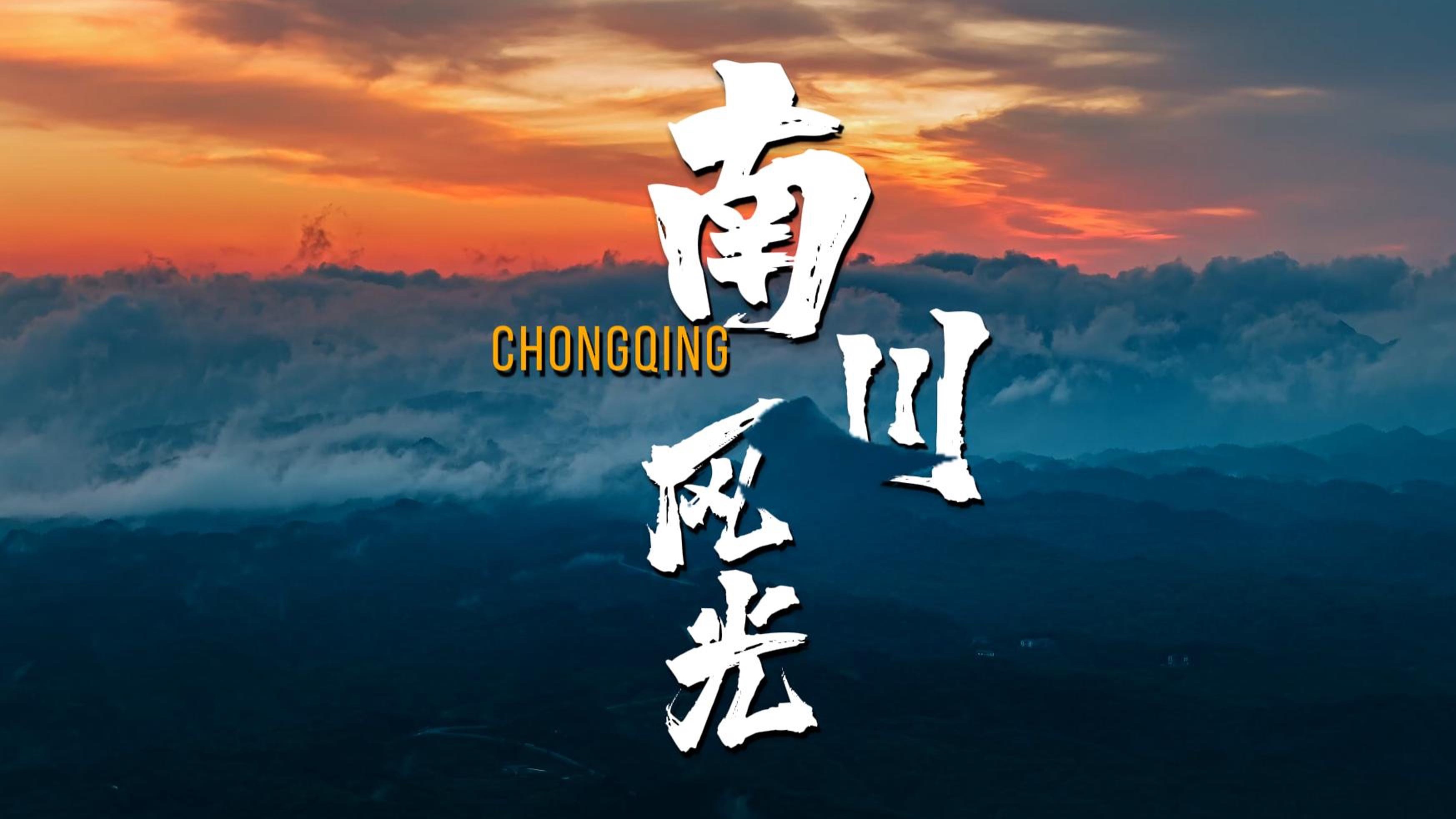 南川天气