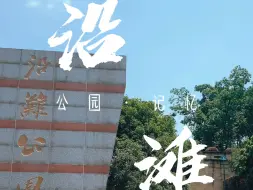 Video herunterladen: 六一儿童节是属于公园的记忆，沿滩公园有你的记忆吗？