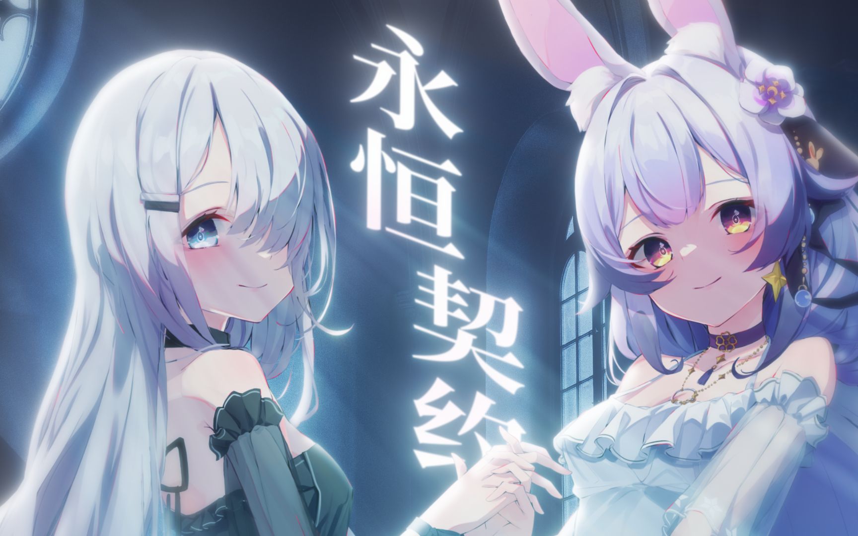 【原创/NoiR&兰音】永恒契约-兰音Reine-兰音Reine-哔哩哔哩视频