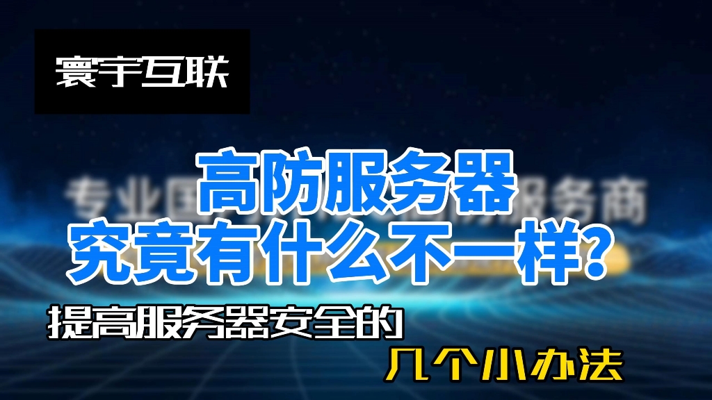 高防服务器究竟哪里不一样?哔哩哔哩bilibili