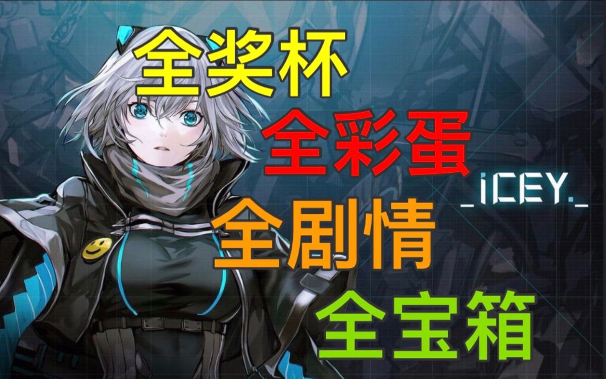 icey艾希全奖杯全剧情全隐藏场景全金币宝箱流程攻略解说合集13p