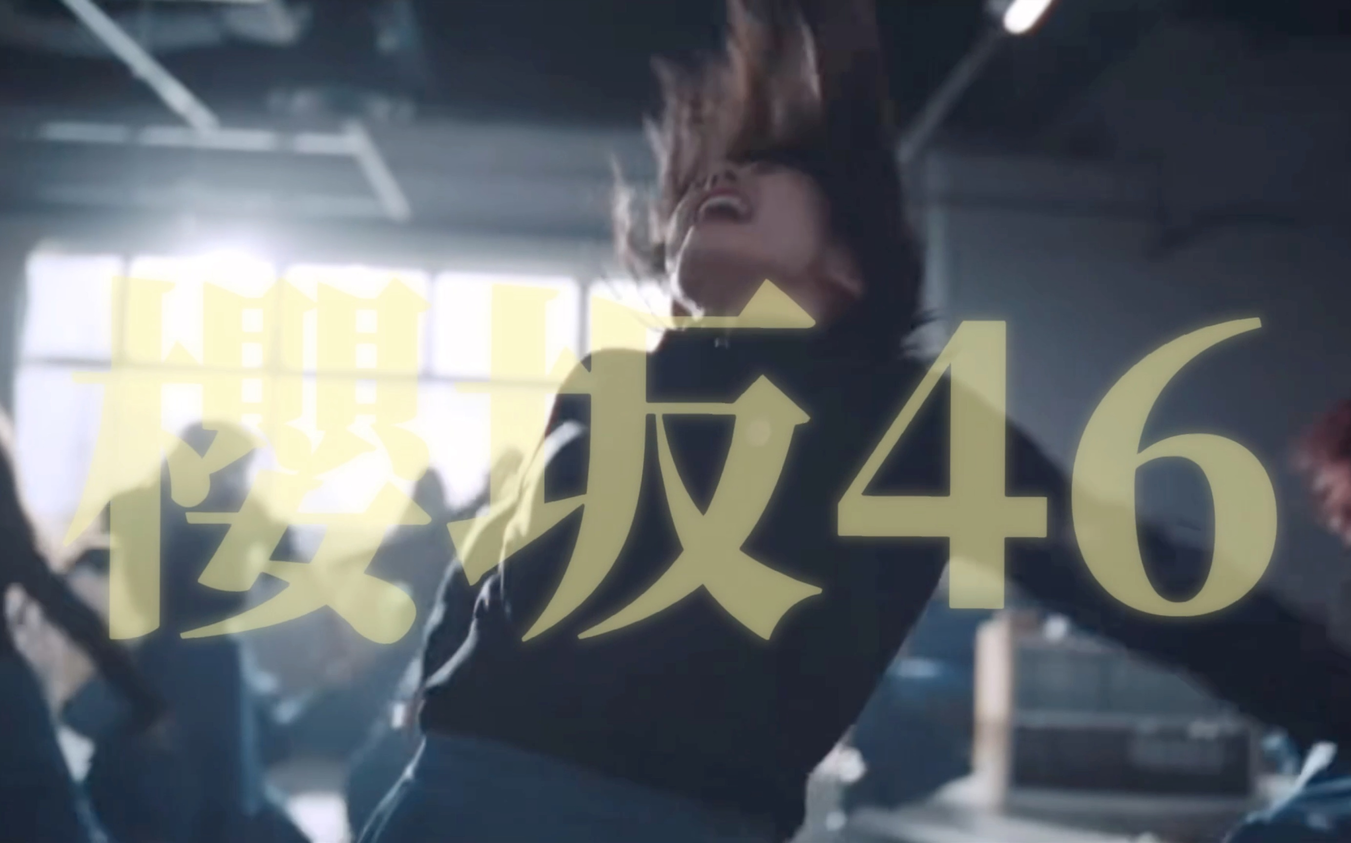 樱坂46/start over!/藤吉夏铃&守屋丽奈/双人cm版