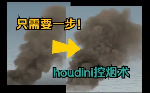 Download Video: Houdini烟雾模拟教程3分钟制作滚滚浓烟全村最简单流程玩什么塞尔达滚进来学houdini！