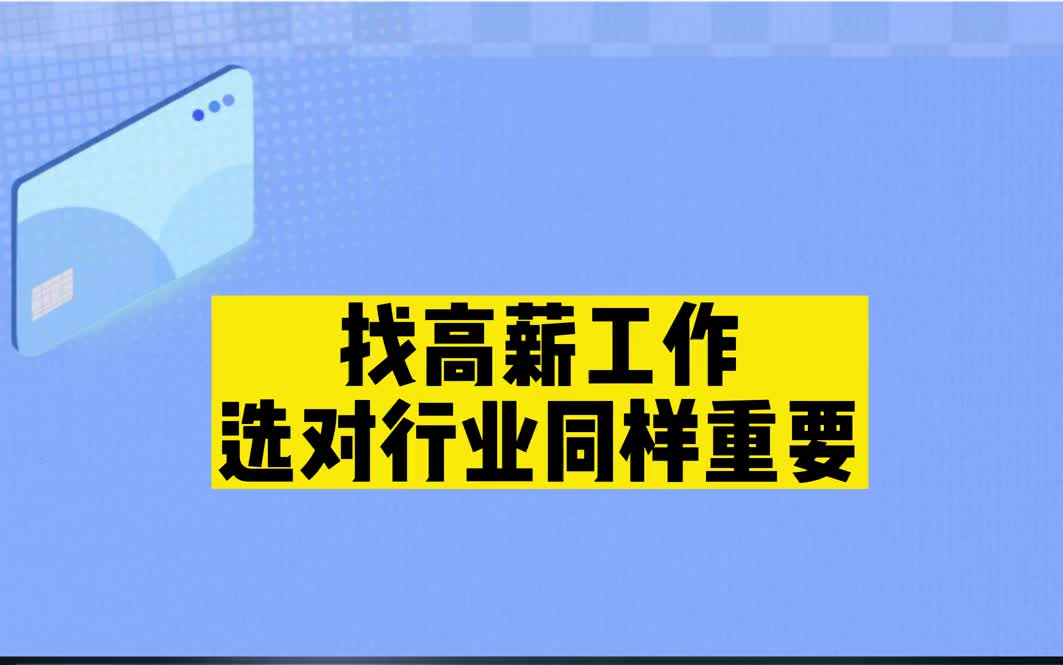 找高薪工作,选对行业同样重要!薪资比较高的行业有哪些?哔哩哔哩bilibili