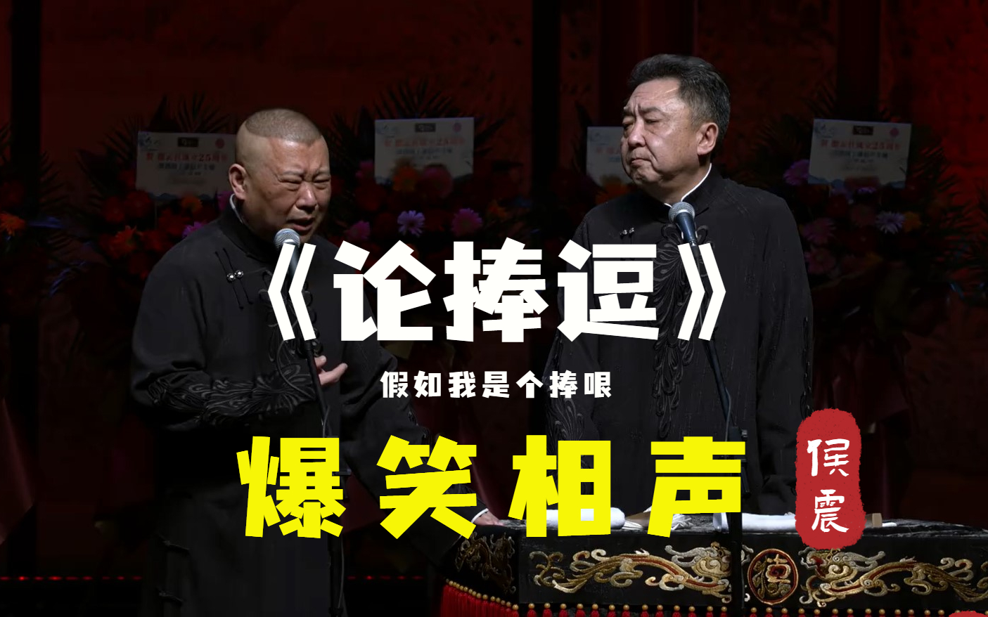 【天津相声】"假如我是个捧哏"《论捧逗》郭德纲 于谦