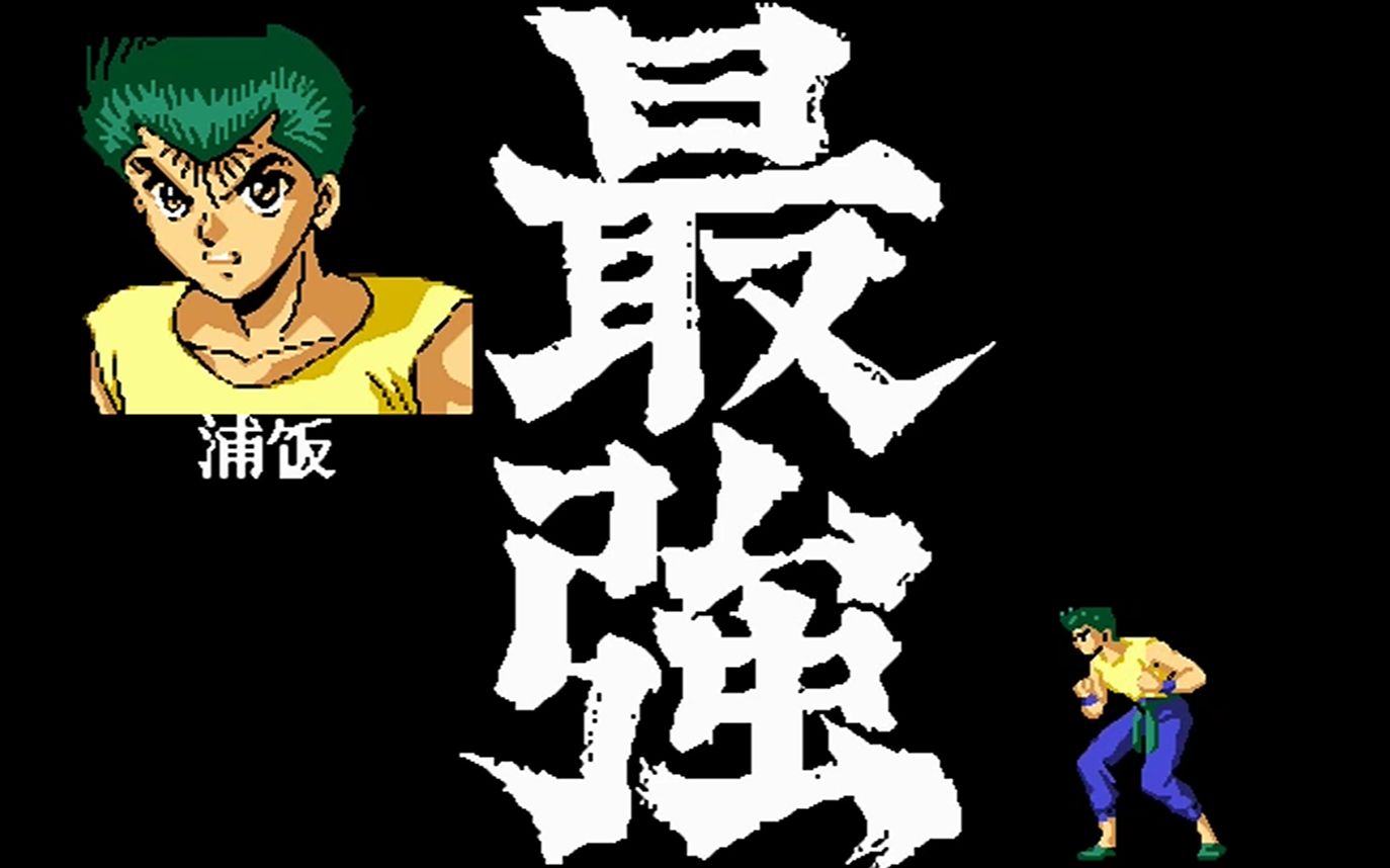 【苍月幽游白书】浦饭通最高难度挑战赛_哔哩哔哩_bilibili