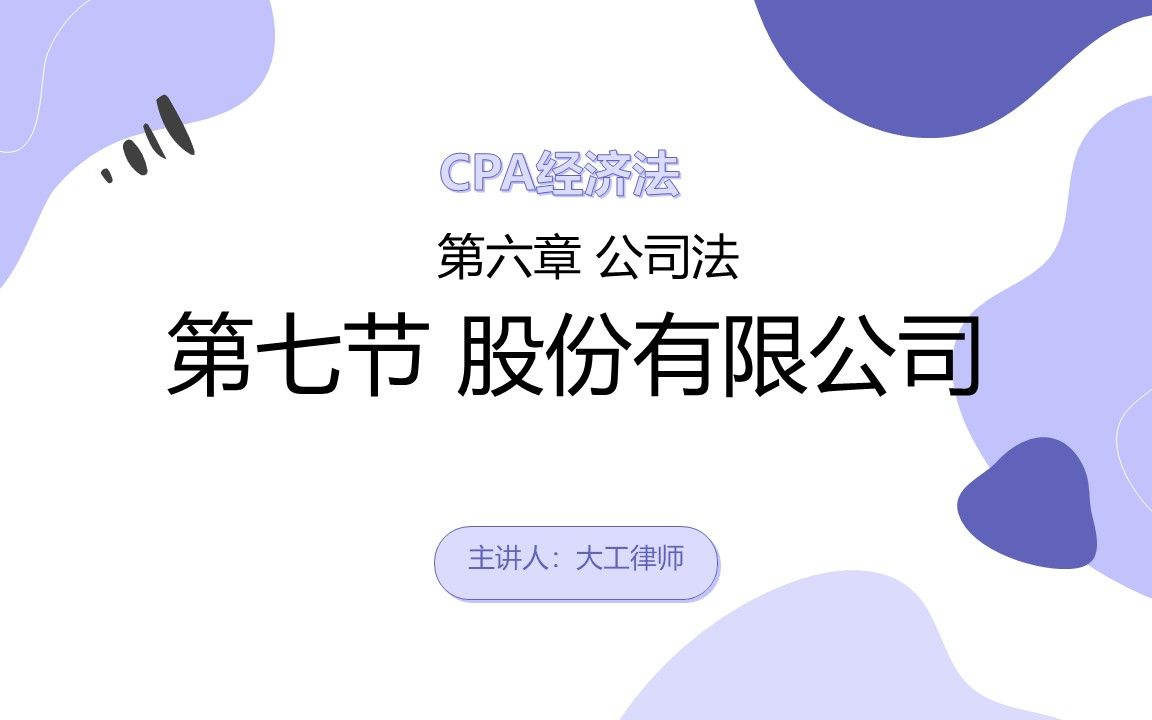 CPA经济法——股份公司的股份转让和回购哔哩哔哩bilibili