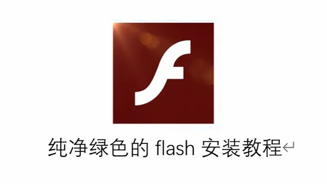 flash中心太流氓?这个视频来帮你彻底解决!网络游戏热门视频