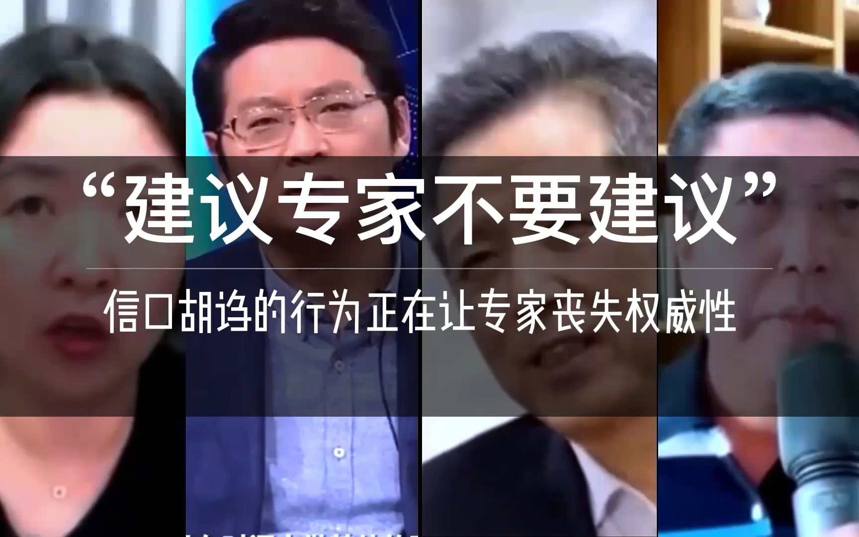 "建议专家不要建议"一些脱离现实的观点正在伤害“专家”的权威性哔哩哔哩bilibili