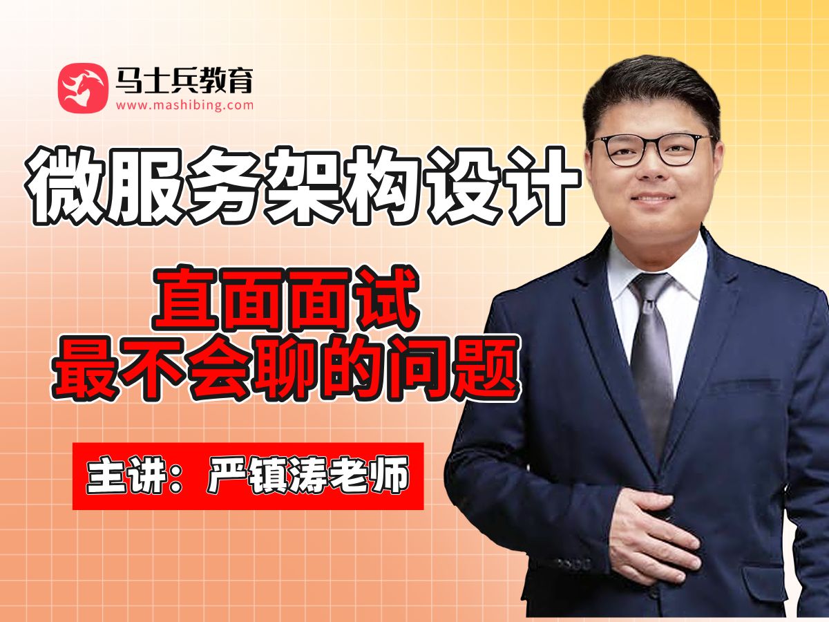 前科大讯飞架构师2小时爆肝讲解微服务架构设计,直面面试最不会聊的问题!【马士兵】哔哩哔哩bilibili