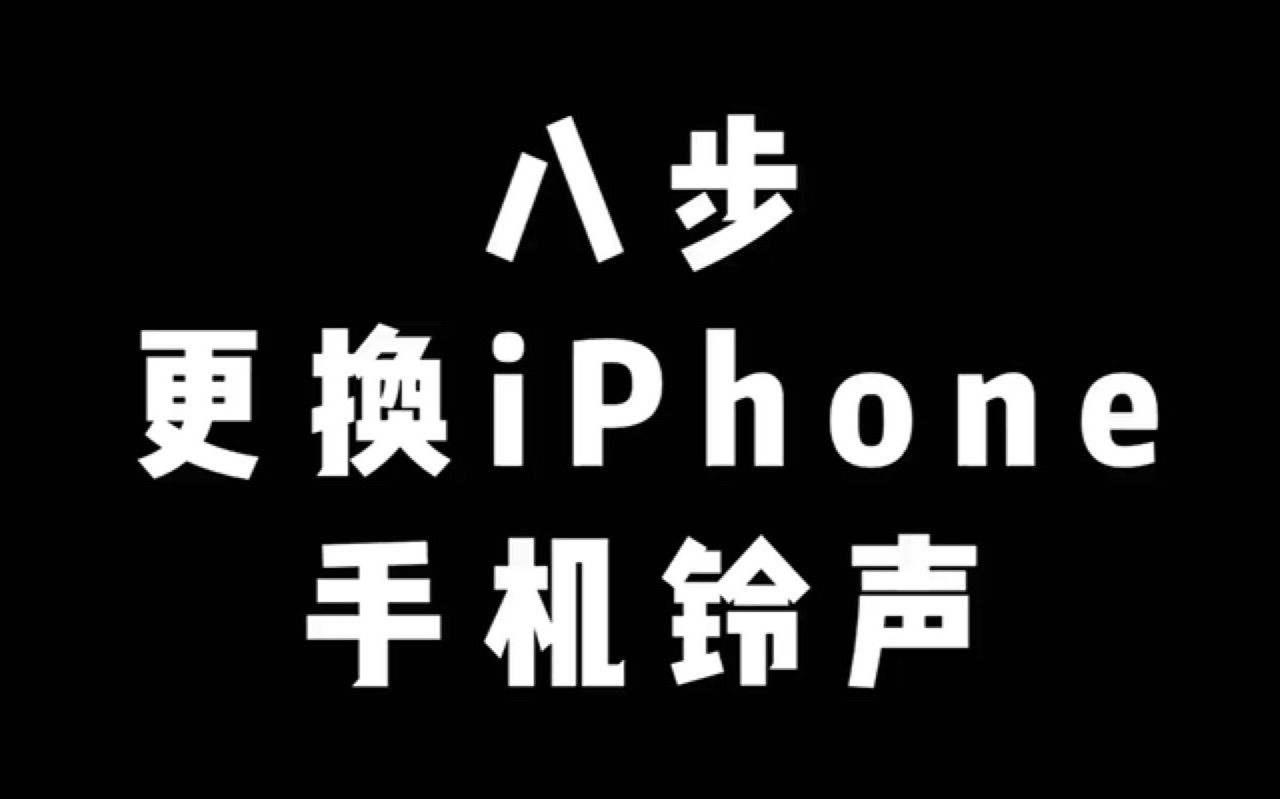 【震惊】真的,超简单,更换iPhone铃声,只要8步哔哩哔哩bilibili