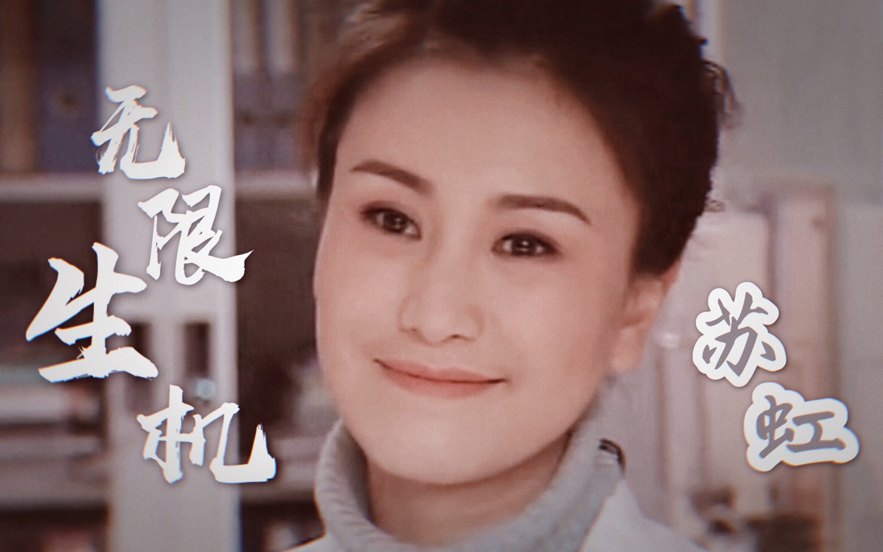 <王茜>我心中的白月光