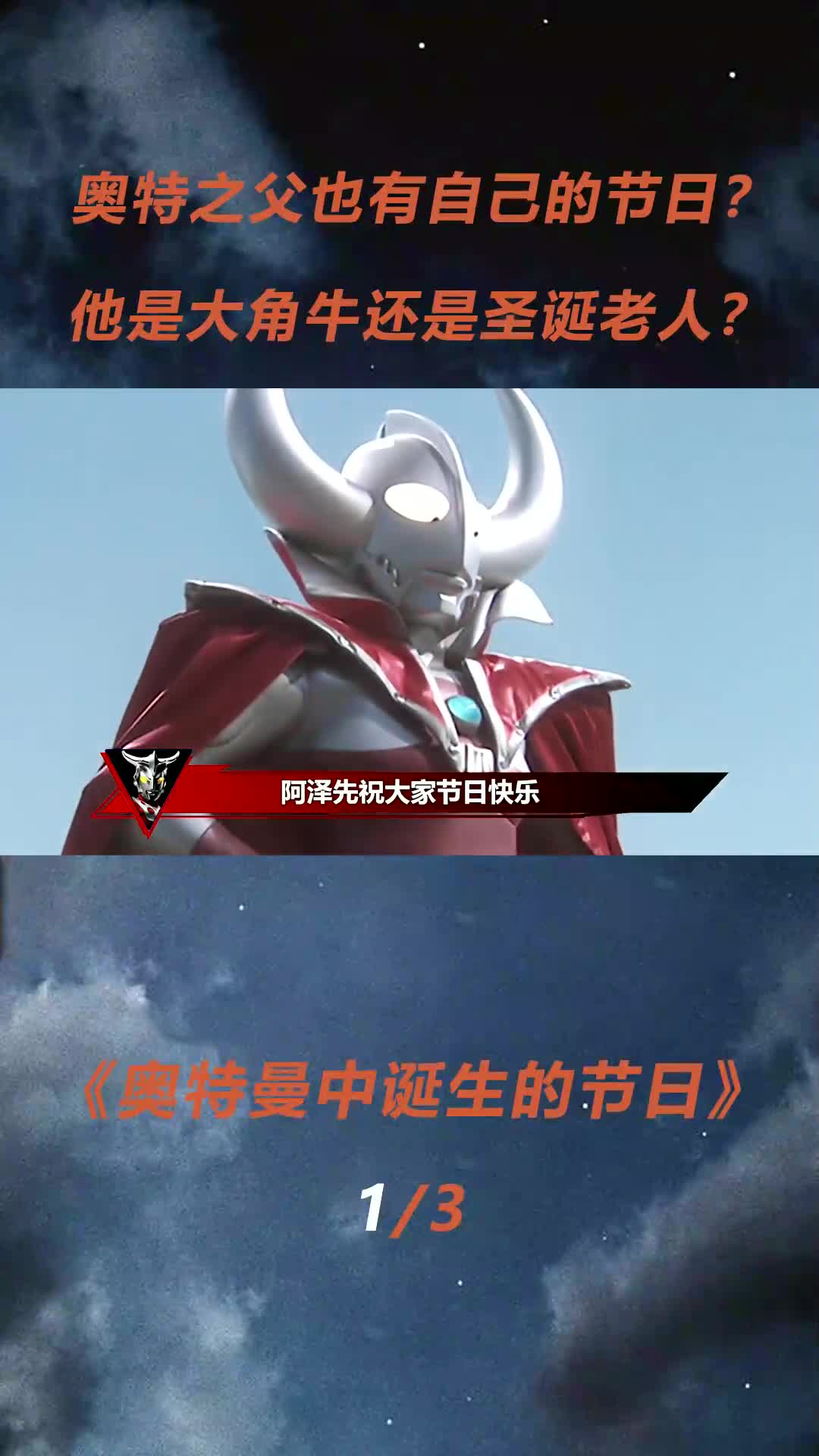 奥特之父也有自己的节日?他是大角牛还是圣诞老人