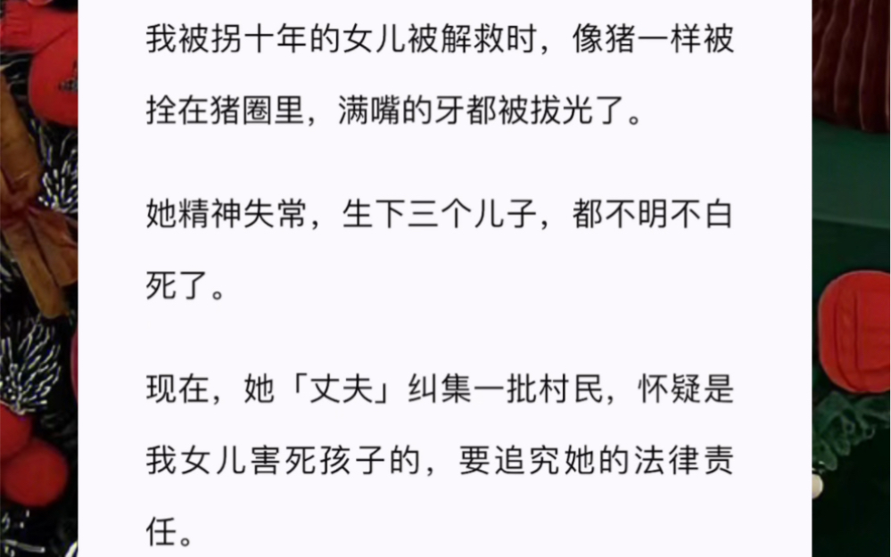 我被拐十年的女儿被解救时,像猪一样被拴在猪圈里,满嘴的牙都被拔光了.她精神失常,生下三个儿子,都不明不白死了.哔哩哔哩bilibili